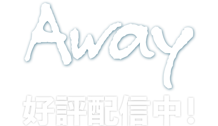 Away 好評配信中！