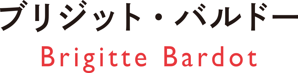 Brigitte Bardot ブリジット・バルドー