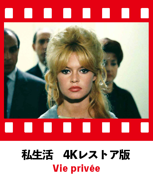 私生活 4Kレストア版