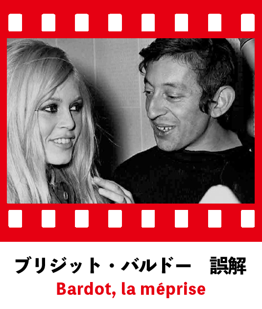 ブリジット・バルドー　誤解　（ドキュメンタリー）
