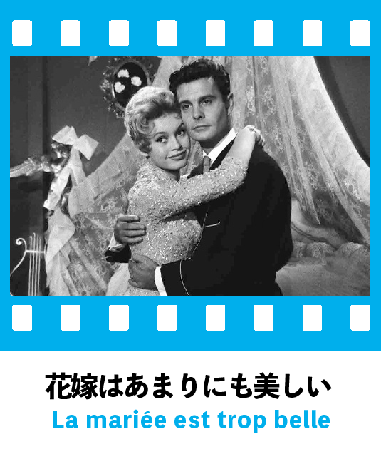 花嫁はあまりにも美しい