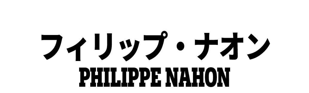 フィリップ・ナオン