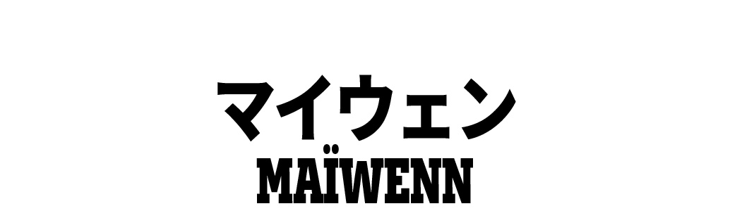 マイウェン