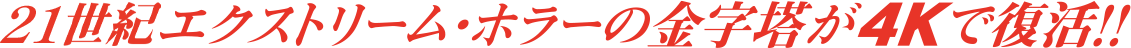 21世紀エクストリーム・ホラーの金字塔が4Kで復活!!