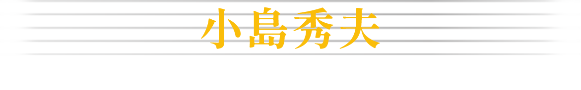 小島秀夫