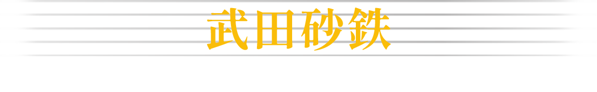武田砂鉄