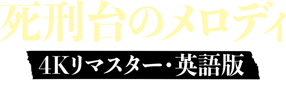 死刑台のメロディ 4Kリマスター・英語版