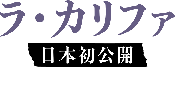 ラ・カリファ